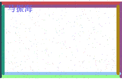 马振海相关图片