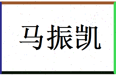 马振凯相关图片