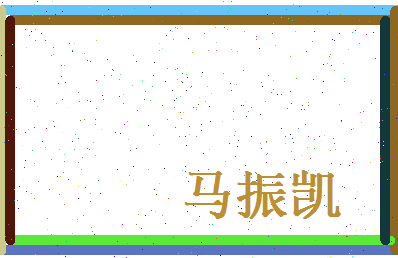 马振凯相关图片