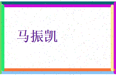 马振凯相关图片