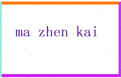 马振凯相关图片