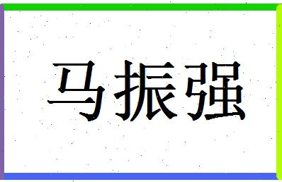 马振强相关图片