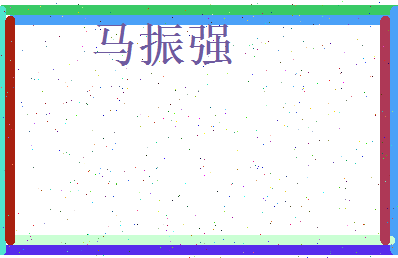 马振强相关图片