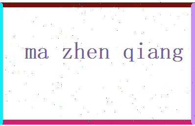 马振强相关图片