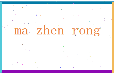 马振荣相关图片
