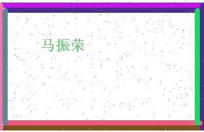马振荣相关图片