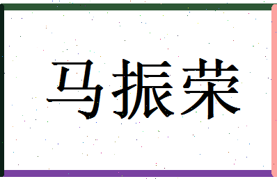 马振荣相关图片