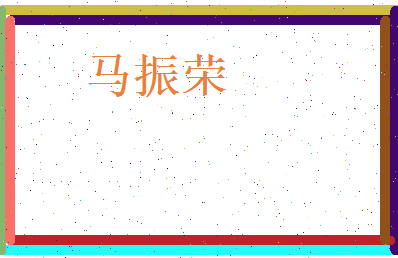 马振荣相关图片