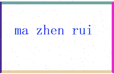 马振锐相关图片