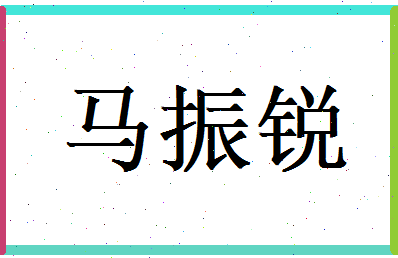 马振锐相关图片