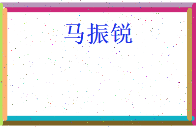 马振锐相关图片
