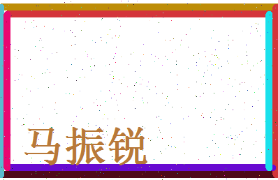 马振锐相关图片