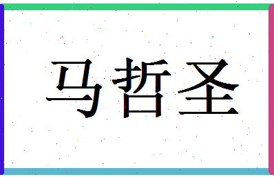 马哲圣相关图片