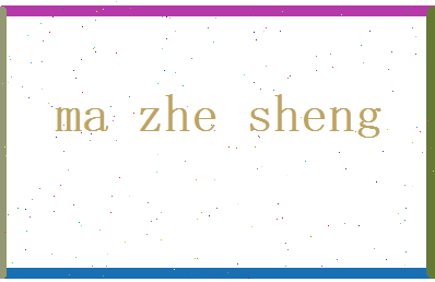 马哲圣相关图片