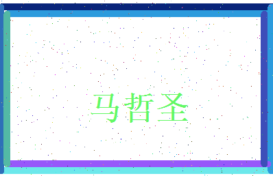 马哲圣相关图片