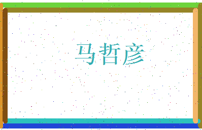 马哲彦相关图片