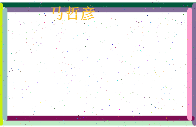 马哲彦相关图片
