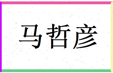 马哲彦相关图片