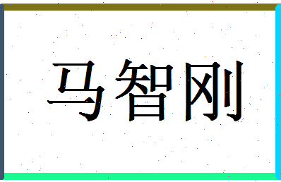 马智刚相关图片