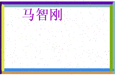 马智刚相关图片