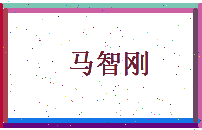 马智刚相关图片