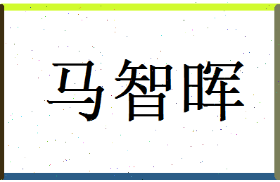 马智晖相关图片