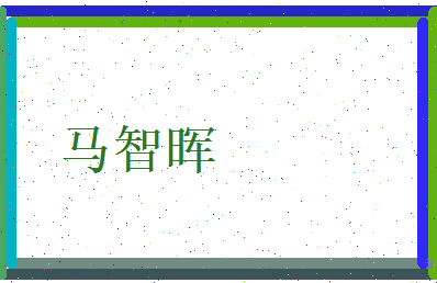 马智晖相关图片