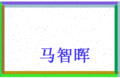 马智晖相关图片