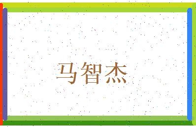 马智杰相关图片