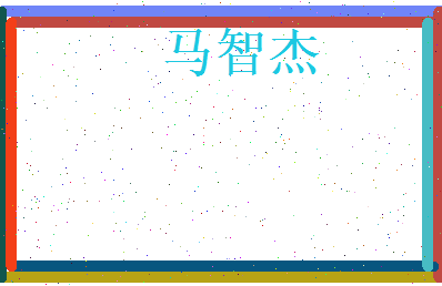 马智杰相关图片