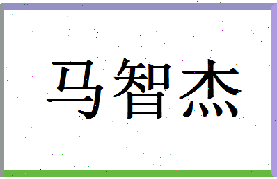 马智杰相关图片