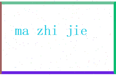 马智杰相关图片