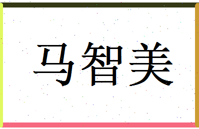 马智美相关图片