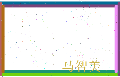 马智美相关图片