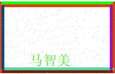 马智美相关图片