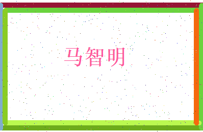 马智明相关图片