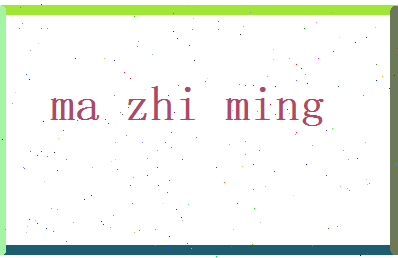 马智明相关图片