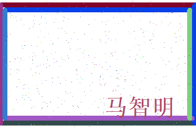 马智明相关图片
