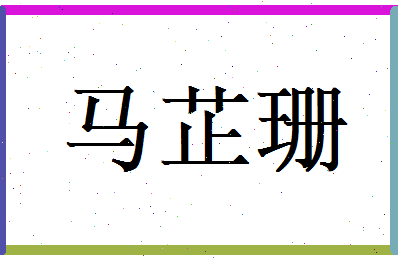 马芷珊相关图片