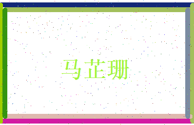 马芷珊相关图片