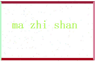 马芷珊相关图片