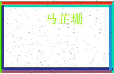 马芷珊相关图片
