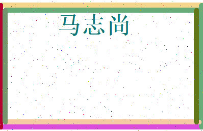 马志尚相关图片
