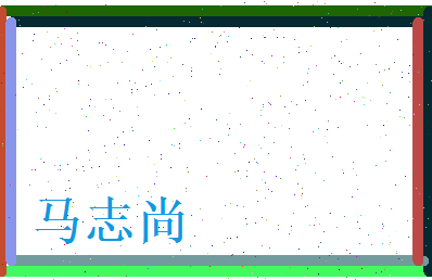 马志尚相关图片