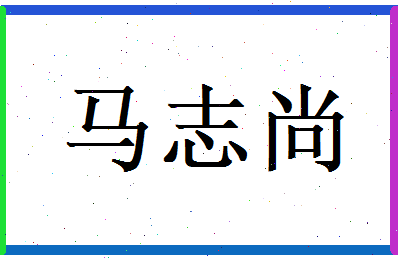 马志尚相关图片