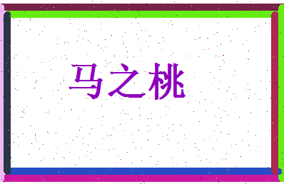 马之桃相关图片