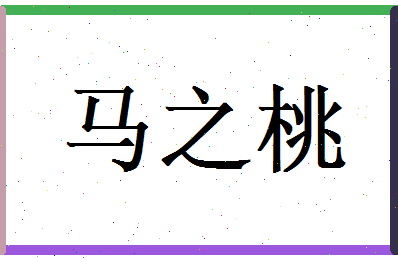 马之桃相关图片