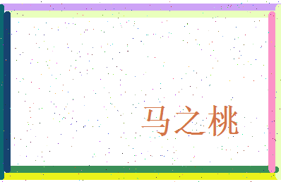 马之桃相关图片