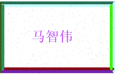 马智伟相关图片