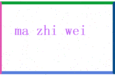马智伟相关图片